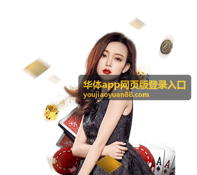 华体App扫码登录网页版画面